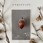 🍂ナラガシワドングリ　立体刺繍ブローチ🍂