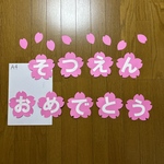壁面飾り【そつえんおめでとう】文字　春　3月　保育教材　桜