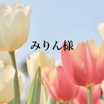 みりん様専用ページ