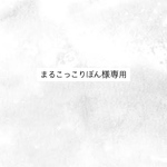 まるこっこりぼん様専用