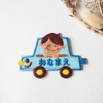 アップリケ　車　名前入り　約6×8センチ