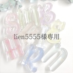 lien5555様専用ページ