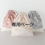  kynm様　専用ページ