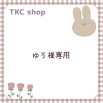 【ゆう様専用】※アイテム変更有