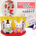 雛祭り　工作キット★こども工作　親子工作  　ハンドメイド　飾り　ひなまつり　子供　幼児　小学生