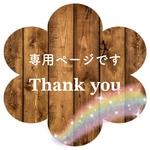 専用ページです