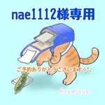 nae1112様専用ご予約ページ