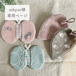  《szkyun様専用ページ》ミナペルホネン オーダー