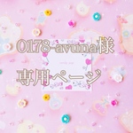 0178-avuna様専用ページ