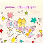 junko-118888様専用ページ