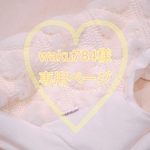 ♡waku784様専用ページ♡