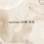 michan-36様　専用