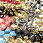 🉐17〜24mm 中くらい ボタン 福袋