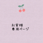 追加分専用ページ