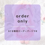  【Bさま専用オーダーページ】