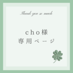 〖cho様専用ページ〗