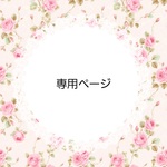 専用ページ