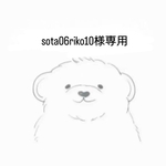 sota06riko10様専用