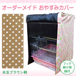 夏用・通年用 オーダーメイド おやすみカバー　ケージの3辺合計寸法（横＋奥行＋高さ）150〜159.9cm