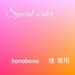 honobono様　専用