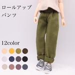 リカちゃん服　ロールアップパンツ