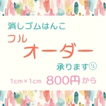 ｡𖥣𖥧𖤣オーダー専用𖤣𖥧𖥣｡消しゴムはんこ/スタンプ/フルオーダー/ショップロゴ/オーダーはんこ
