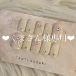 くまさん様専用