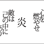 kerorin-muraさま専用オーダーページ　ピアス「敵は己の中にあり」「炎」「心を燃やせ」