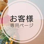 お客様ご購入専用ページ(yuuuri1206様)