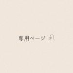 rrn-m 様 専用ページ