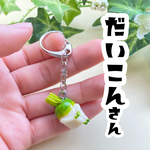 すわりやさい　だいこんさんのキーホルダー