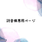 《詩音様専用ページ》