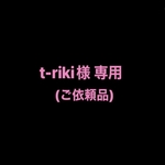 t-riki様 専用