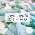 sayusayu様専用ページ
