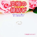 【究極】願いが叶う♡幸せに導く♡強力♡ご縁結びリング♡恋愛運・復縁・金運・美容運など必要に合わせて強力にご縁を結びを施し願いを叶えます♡　S