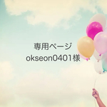 okseon0401様オーダー品