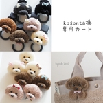 kogonta様専用カート 