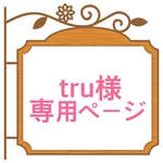 tru様専用ページ