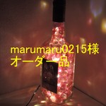 marumaru0215様のオーダー品
