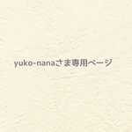 ୨୧  yuko-nana さま専用ページ  ୨୧