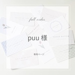 puu 様専用ページ