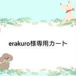 erakuro様専用カート
