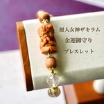 財人女神ザキラム✵金運御守りブレスレット