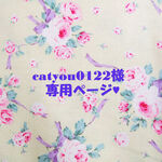 ♥catyou0122様専用ページ♥