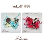 yuko様専用ページ