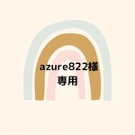 azure822 様専用ページ（5点）