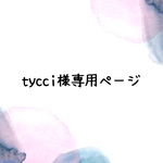 《tycci様専用ページ》