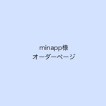 minapp様オーダーページ