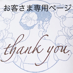 お客さま専用❤️
