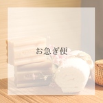 お急ぎ便